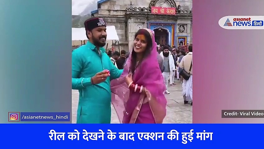 पहले 'प्रपोज' और अब केदारनाथ धाम 'मांग' भरने का वीडियो हुआ वायरल, लिया जाएगा एक्शन