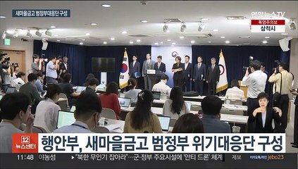 새마을금고 범정부 대응단 구성…"예금자 보호 총력"