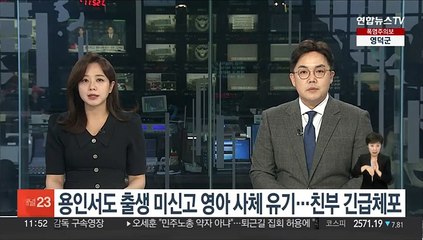 용인서도 출생 미신고 영아 사체 유기…친부 긴급체포