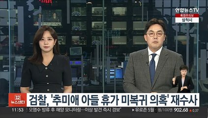 Скачать видео: 검찰, '추미애 아들 휴가 미복귀 의혹' 재수사