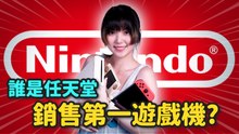 任天堂遊戲機銷售前四強 Switch 不是第一名 而是 19 年前那台神機！