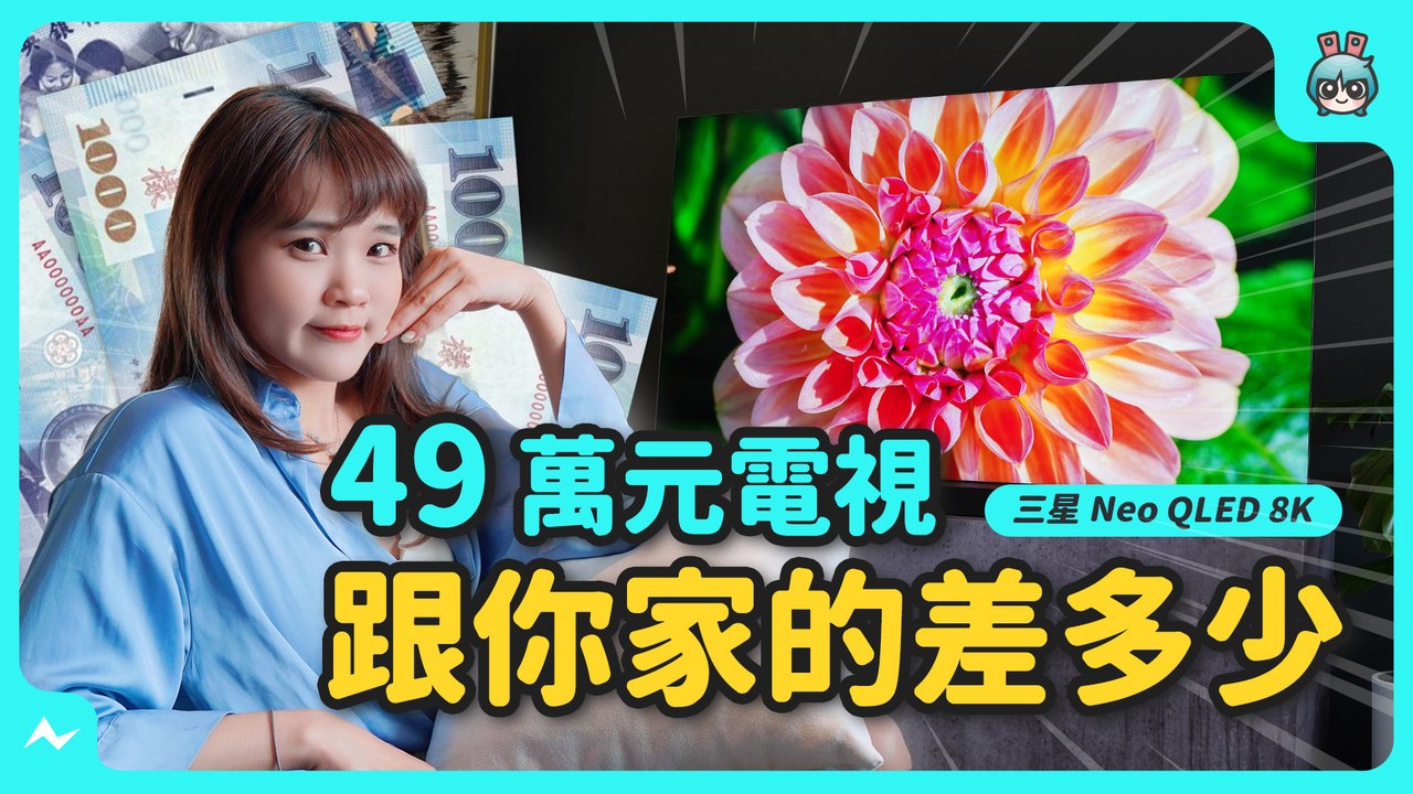 49 萬元的電視，跟你家的差多少？開箱三星 2023 最新頂規 Neo QLED 8K 智慧顯示器