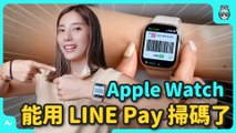 Apple Watch 10 大隱藏技巧 ！ 捏手指付款、LINE Pay 條碼一鍵開啟 設定可愛貓咪動態錶面 這些功能你會用嗎？