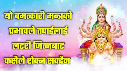 यो चमत्कारी मन्त्रको प्रभावले तपाईलाई लटरी जित्नबाट कसैले रोक्न सक्दैन