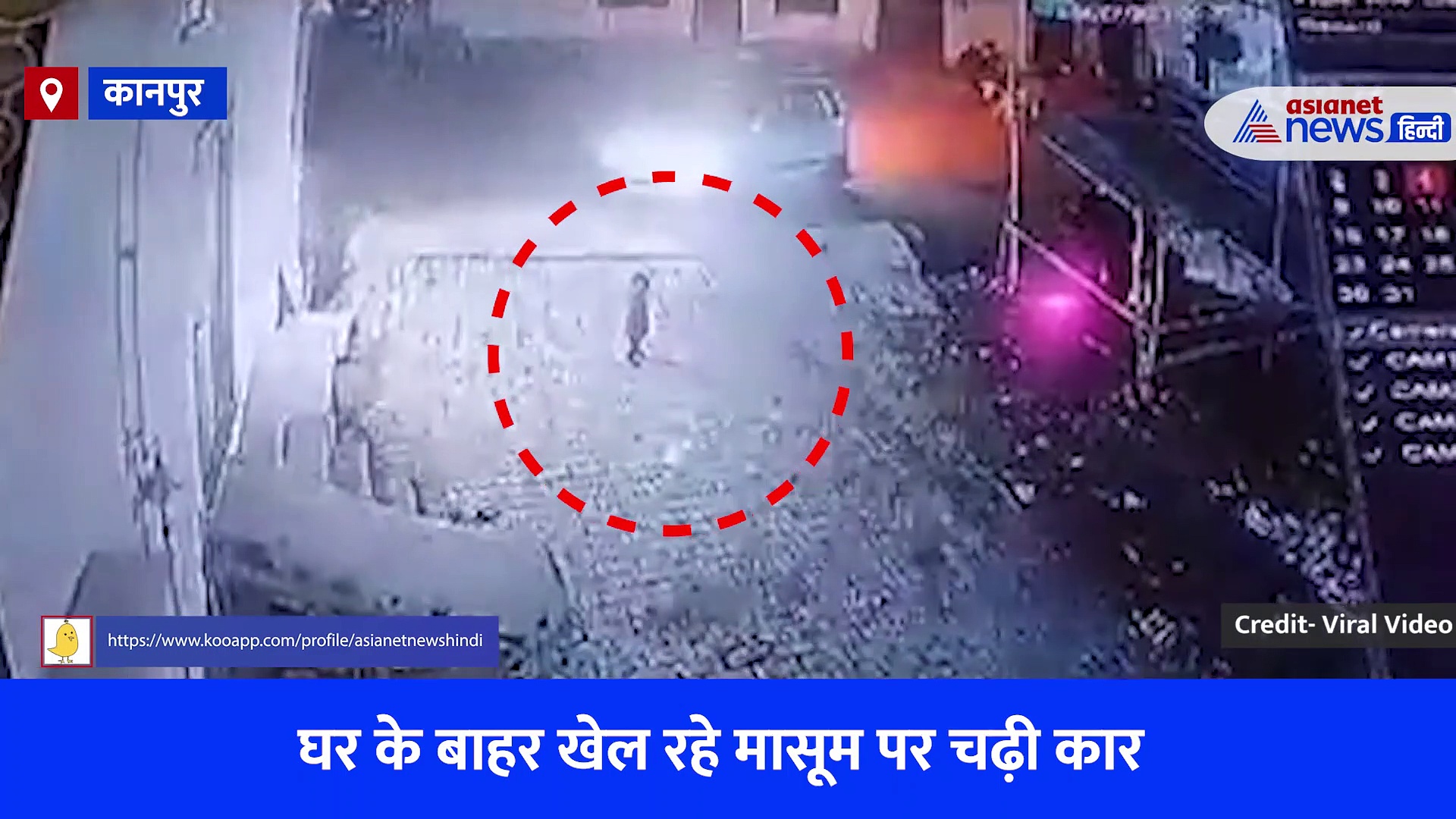 Luck ने दिया 'लकी' का साथ: मासूम के ऊपर चढ़ गई कार, वीडियो में जो हुआ उसे देखकर लोग हो गए हैरान