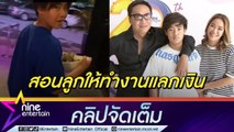 “เปิ้ล-จูน” อยากให้ลูกรู้คุณค่าของเงิน ฝึก“ออก้า” ทำงานช่วงปิดเทอม (คลิปจัดเต็ม)