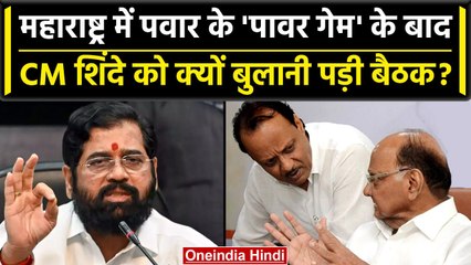 Maharashtra Politics Crisis: Sharad Pawar और Ajit Pawar के बाद CM Shinde की बैठक | वनइंडिया हिंदी