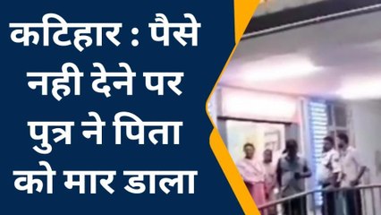 कटिहार: पैसे नहीं देने पर बेटे ने होम गार्ड में कार्यरत पिता की गला दबाकर हत्या कर दी