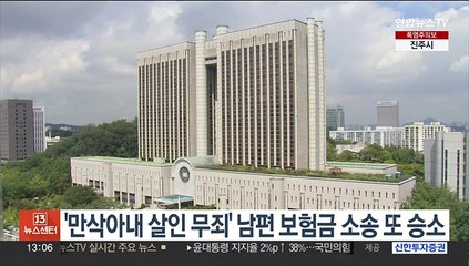'만삭아내 살인 무죄' 남편 보험금 소송 또 승소