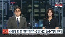 사흘에 한 번 '번쩍번쩍'…6월 뇌전 일수 역대 최다