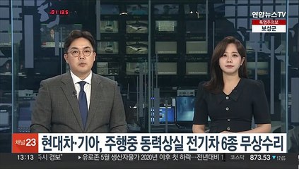 현대차·기아, 주행중 동력상실 전기차 6종 무상수리