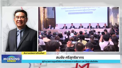 "สมชัย" ชื่นชม 4 ข้อตกลง "ก้าวไกล-เพื่อไทย"  | Morning Nation | 6 ก.ค. 66 | PART3