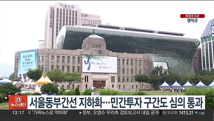 '상습정체' 서울동부간선 지하화…민간투자 구간도 심의 통과