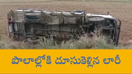 కొమరోలు: అదుపుతప్పి పొలాల్లోకి దూసుకెళ్లి...బోల్తా పడ్డ లారీ