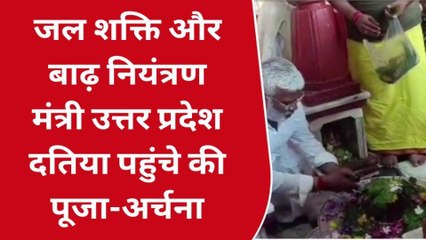 दतिया: UP के जल शक्ति मंत्री स्वतंत्र देव सिंह पहुंचे पितांबरा पीठ, किया पूजन अर्चन