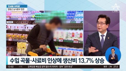[민생을 부탁해]정황근 농식품부 장관 “‘K-푸드 붐’으로 수출 확대”