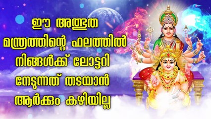 ഈ അത്ഭുത മന്ത്രത്തിന്റെ ഫലത്തിൽ നിങ്ങൾക്ക് ലോട്ടറി നേടുന്നത് തടയാൻ ആർക്കും കഴിയില്ല