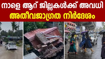 സംസ്ഥാനത്ത് ആറ് ജില്ലകള്‍ക്ക് അവധി; റെഡ് അലേര്‍ട്ട് - അലേര്‍ട്ടായി ഇരിക്കാം!