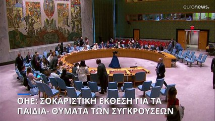 ΟΗΕ: Σοκαριστικά στοιχεία για τα παιδιά- θύματα των συγκρούσεων