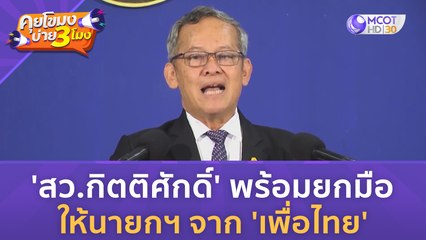 'สว.กิตติศักดิ์' พร้อมยกมือให้นายกฯ จาก 'เพื่อไทย' (5 ก.ค. 66) | คุยโขมงบ่าย 3 โมง