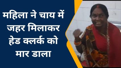 औरंगाबाद: महिला ने हेड क्लर्क को चाय में जहर मिलाकर पिलाया, 10 लाख रुपये से जुड़ा मामला