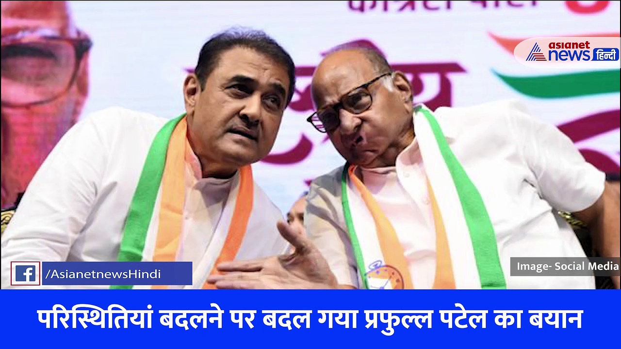 आखिर क्यों प्रफुल्ल पटेल ने छोड़ा शरद पवार का साथ, ये अहम वजह आ रहीं सामने