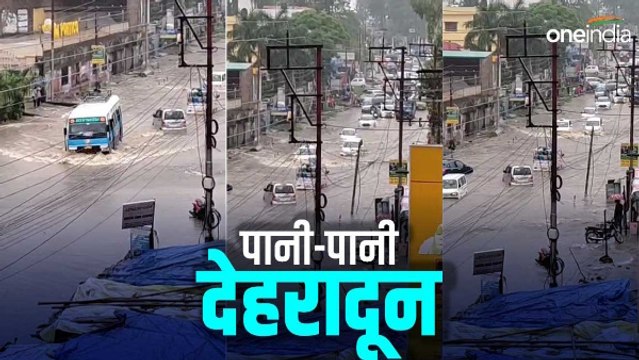 भारी बारिश से पानी-पानी हुआ दून, लोगों ने पूछा- नदी में रोड या रोड में नदी, ये कैसी स्मार्ट सिटी ?