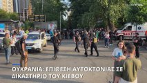 Ουκρανία:  Επίθεση αυτοκτονίας μέσα σε δικαστήριο του Κιέβου- Δύο αστυνομικοί τραυματίστηκαν