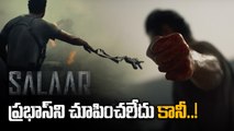 Salaar Teaser ప్రభాస్ ని చూపించలేదు కానీ | Telugu Filmibeat