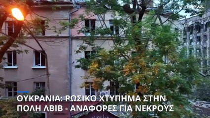 Πόλεμος στην Ουκρανία: Τέσσερις νεκροί από επίθεση στη Λβιβ- «Ισχυρή απάντηση» υπόσχεται ο Ζελένσκι