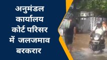 मधुबनी: 2 दिन बाद भी नगर निगम कार्यालय परिसर समेत मोहल्लों में जमा है पानी, लोग परेशान