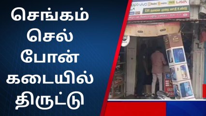 தி.மலை: செல்போன் கடையை உடைத்து திருட்டு...