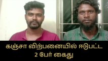 காட்பாடி: கஞ்சா விற்ற 2 பேரை கைது செய்த போலீஸார்!