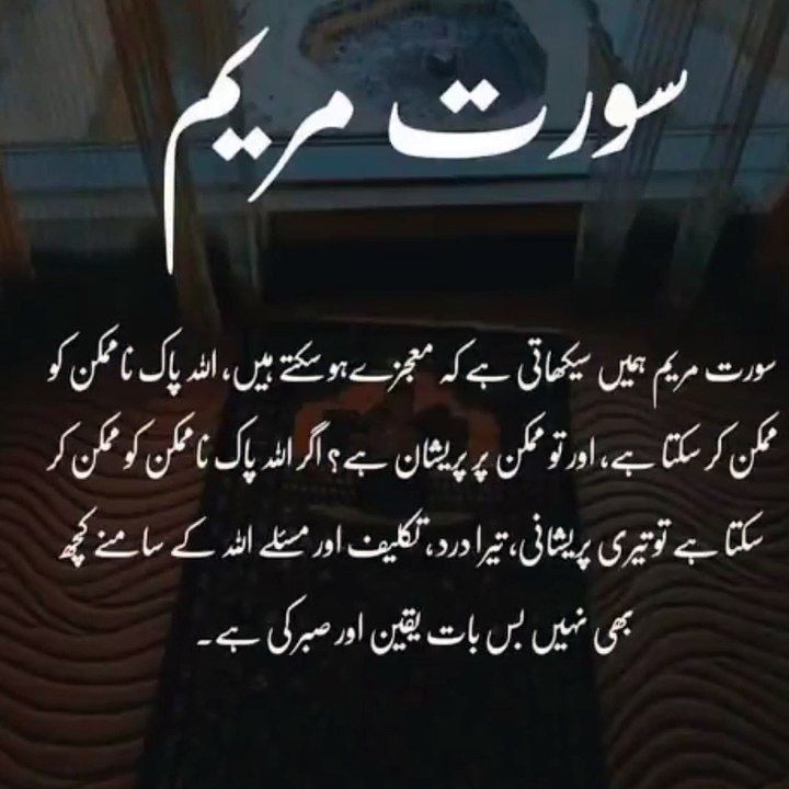 Surah Maryam sikati hai