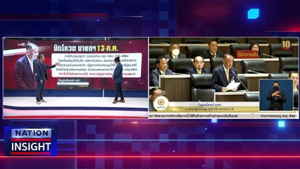 "ก้าวไกล" ถอยเพื่อชนะ ?  | เนชั่นอินไซต์ | 06 ก.ค.66 |  PART 2