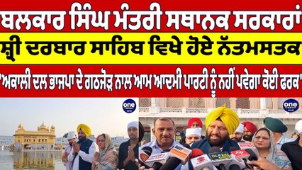 ਬਲਕਾਰ ਸਿੰਘ ਮੰਤਰੀ ਸਥਾਨਕ ਸਰਕਾਰਾ, ਸ਼੍ਰੀ ਦਰਬਾਰ ਸਾਹਿਬ ਵਿਖੇ ਹੋਏ ਨੱਤਮਸਤਕ | Golden Temple |OneIndia Punjabi