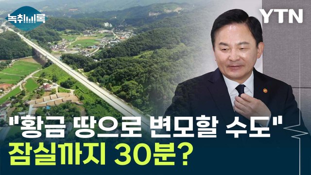 황금땅으로 변모할 수도 ...'1조 8천억' 사업이 노선 바뀐 이유? [Y녹취록] / YTN
