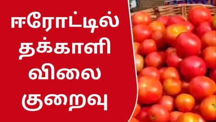 ஈரோட்டில் தக்காளி விலை குறைவு
