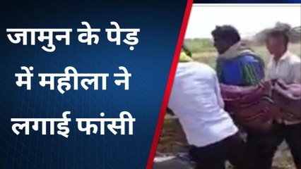 सिंगरौली: जामुन के पेड़ पर महीला ने फांसी लगाकर जीवनलीला की समाप्त