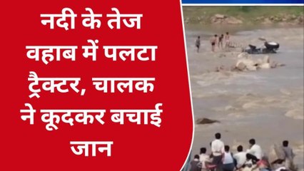 टीकमगढ़: नदी मे उफान के बीच फंसा ट्रेक्टर..बाल- बाल बचा चालक, देखें Video