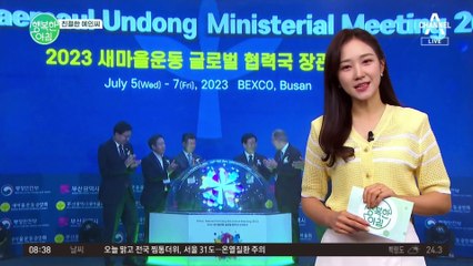 [친절한 예인씨] 새마을운동 글로벌협력국 장관회의 개최!