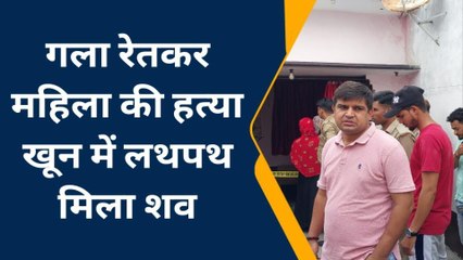 पीलीभीत: महिला की गला रेतकर हत्या, नग्न खून में भीगा मिला शव