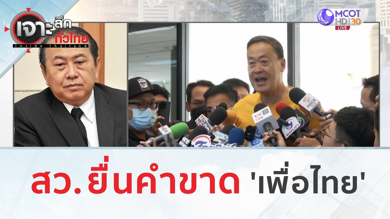 สว. ยื่นคำขาด 'เพื่อไทย' | เจาะลึกทั่วไทย (6 ก.ค. 66)