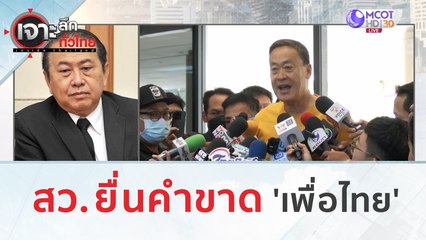 สว. ยื่นคำขาด 'เพื่อไทย' | เจาะลึกทั่วไทย (6 ก.ค. 66)