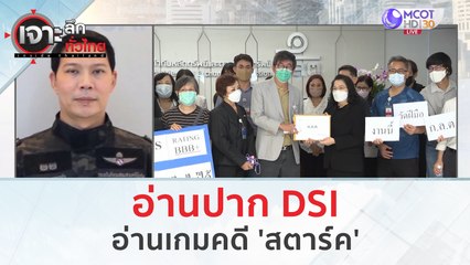 อ่านปาก DSI - อ่านเกมคดี 'สตาร์ค' | เจาะลึกทั่วไทย (6 ก.ค. 66)