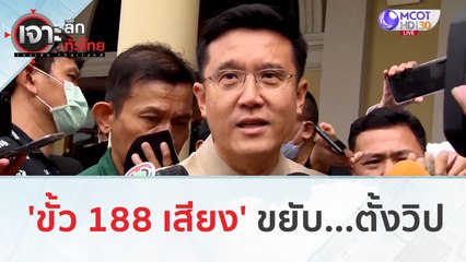 'ขั้ว 188 เสียง' ขยับ...ตั้งวิป | เจาะลึกทั่วไทย (6 ก.ค. 66)