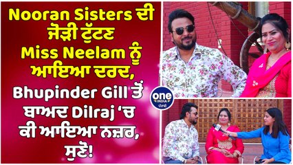 Nooran Sisters ਦੀ ਜੋੜੀ ਟੁੱਟਣ Miss Neelam ਨੂੰ ਆਇਆ ਦਰਦ, ਕਹੀਆਂ ਵੱਡੀਆਂ ਗੱਲਾਂ |OneIndia Punjabi