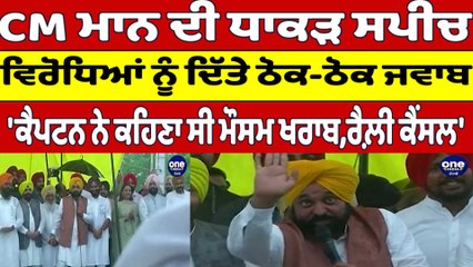 CM Mann ਦੀ ਧਾਕੜ ਸਪੀਚ ਵਿਰੋਧਿਆਂ ਨੂੰ ਦਿੱਤੇ ਠੋਕ-ਠੋਕ ਜਵਾਬ | Cm Bhagwant Mann | OneIndia Punjabi
