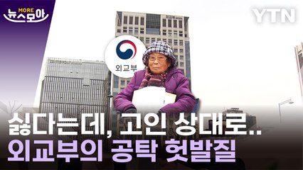 [뉴스모아] "고인을 상대로"…외교부 공탁 줄줄이 '불수리' / YTN