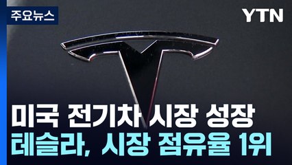 美 전기차 시장 꾸준히 성장...올 상반기 신차 1천 대 중 72대 전기차 / YTN